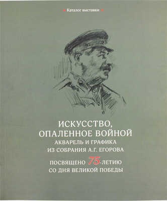 Искусство, опаленное войной. Акварель и графика из собрания А.Г. Егорова. Посвящено 75-летию со дня Великой победы. Каталог выставки / Авторы-составители Д.А. Палкин, В.С. Погодин. М.: Изд-во Школы акварели Сергея Андрияки, 2020.